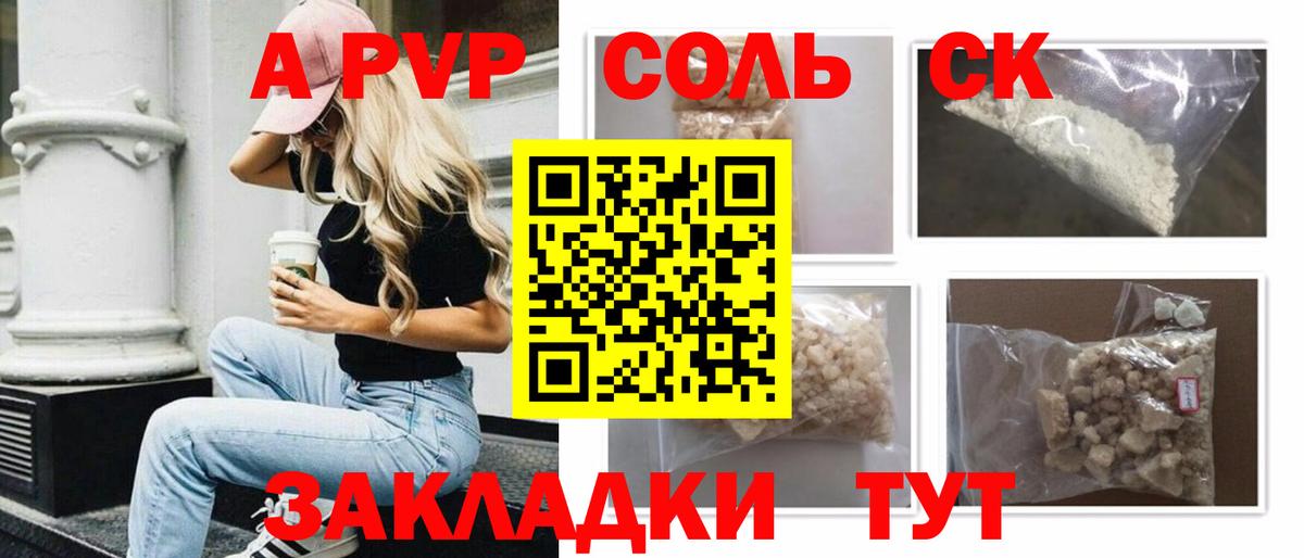 A PVP Соль Сочи