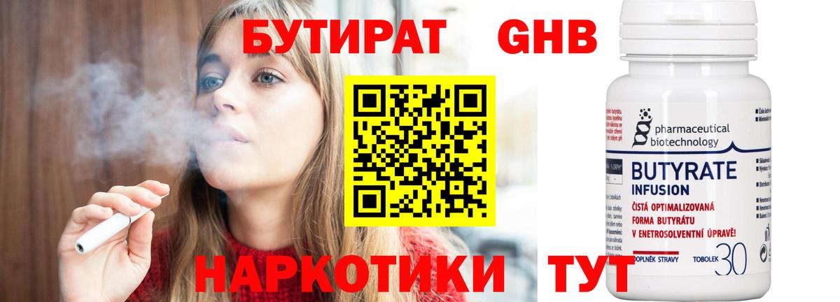 БУТИРАТ оксибутират Сочи